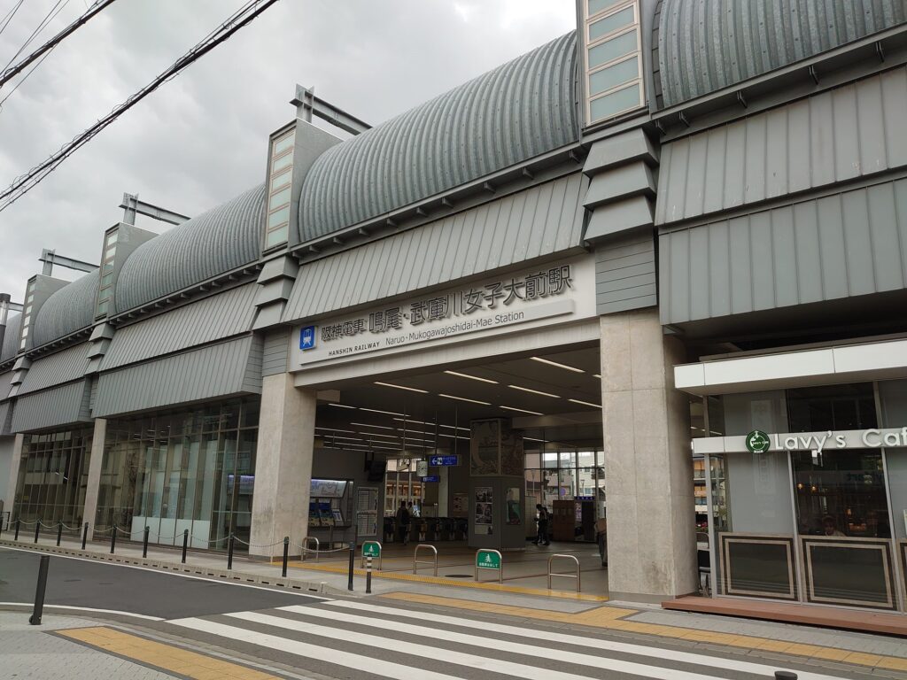 鳴尾・武庫川女子大前駅