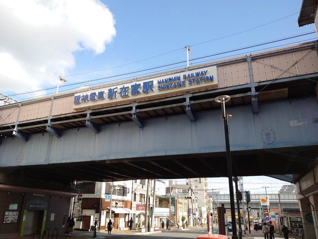 新在家駅