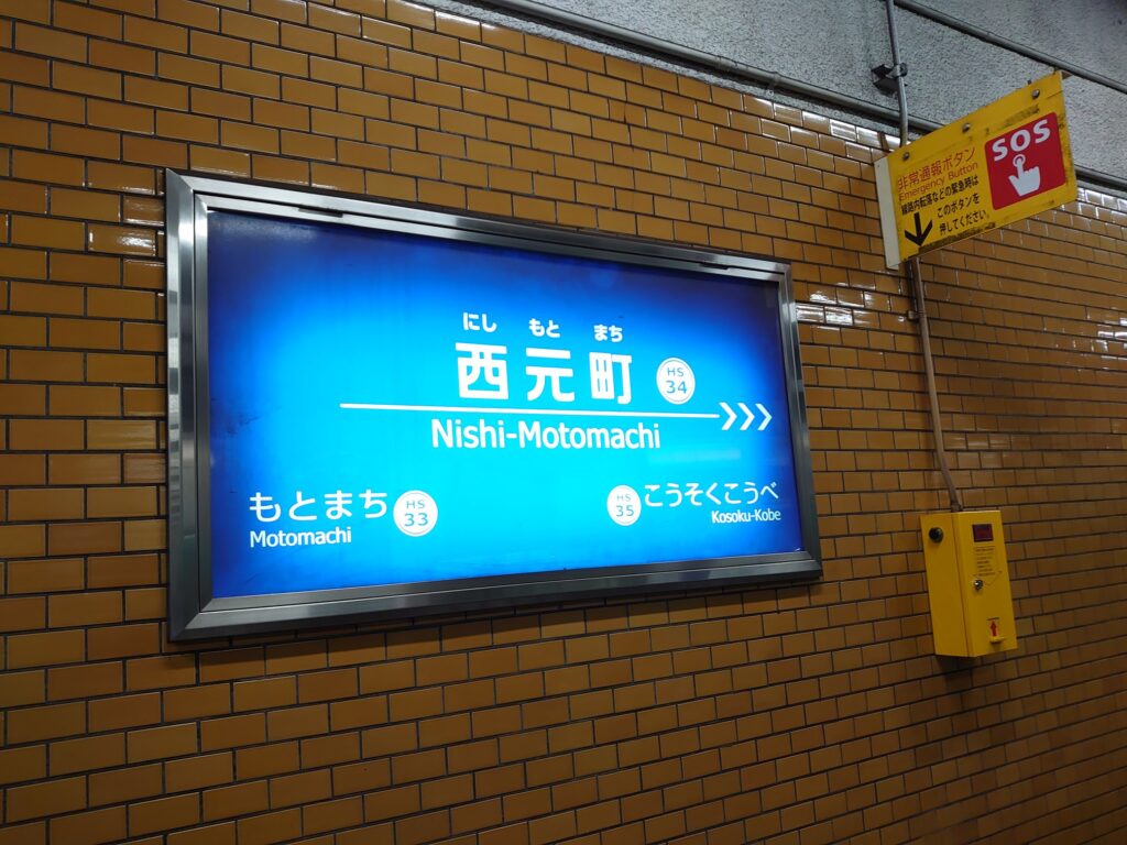 実は地下にある西元町駅