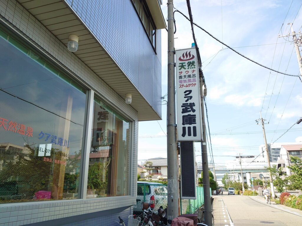 クア武庫川の看板