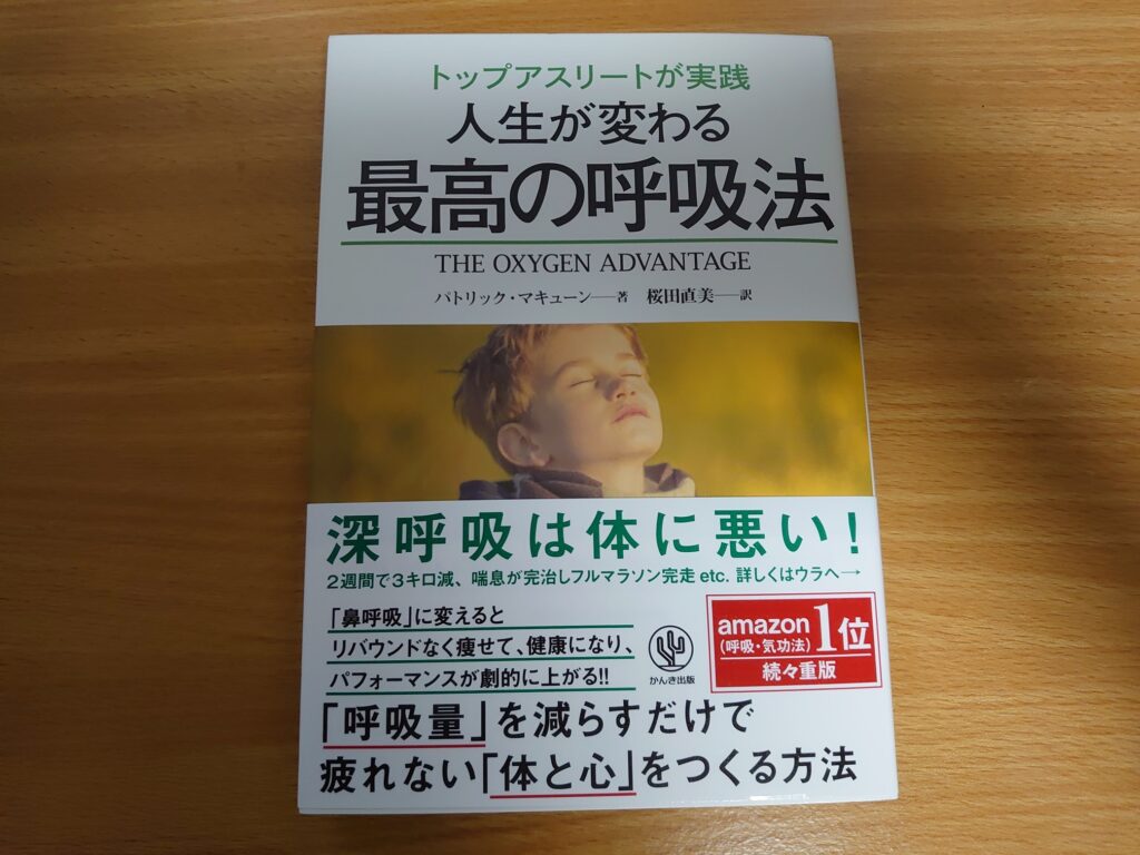 人生が変わる最高の呼吸法